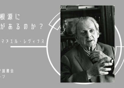 レヴィナス『全体性と無限』読書会