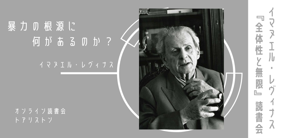 レヴィナス『全体性と無限』読書会