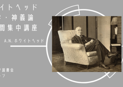 【入門講座】ホワイトヘッドの思弁哲学と神義論入門—2日間集中講座—