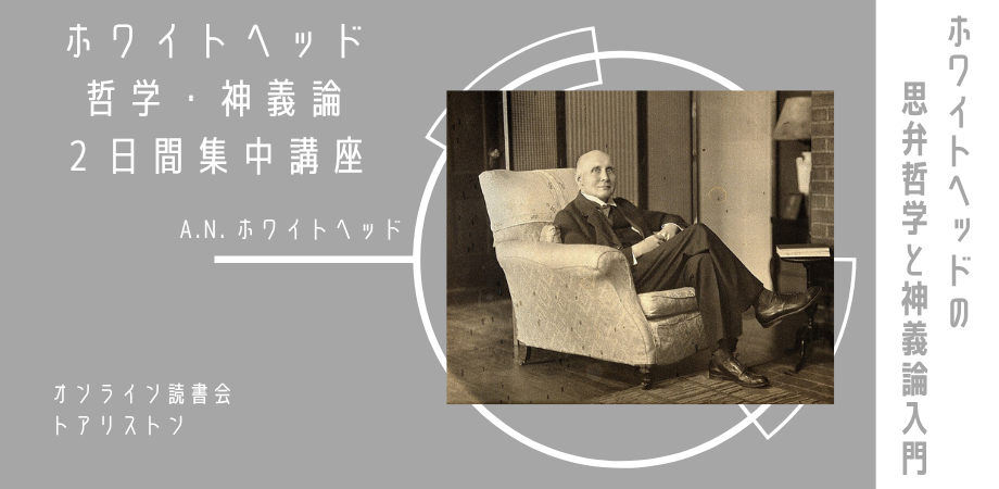 【入門講座】ホワイトヘッドの思弁哲学と神義論入門—2日間集中講座—