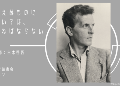 ウィトゲンシュタイン『論理哲学論考』読書会