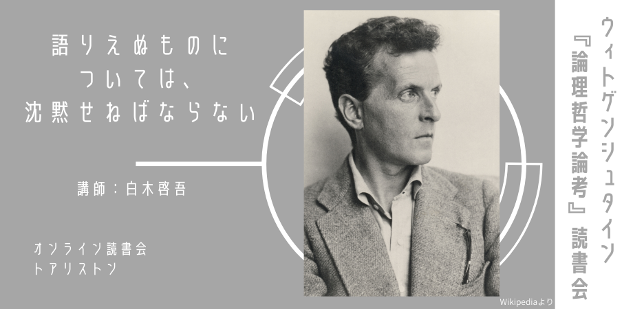 ウィトゲンシュタイン『論理哲学論考』読書会
