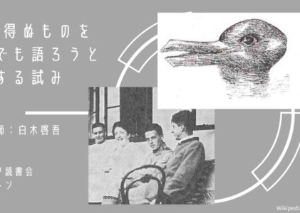 ウィトゲンシュタイン『哲学探究』読書会
