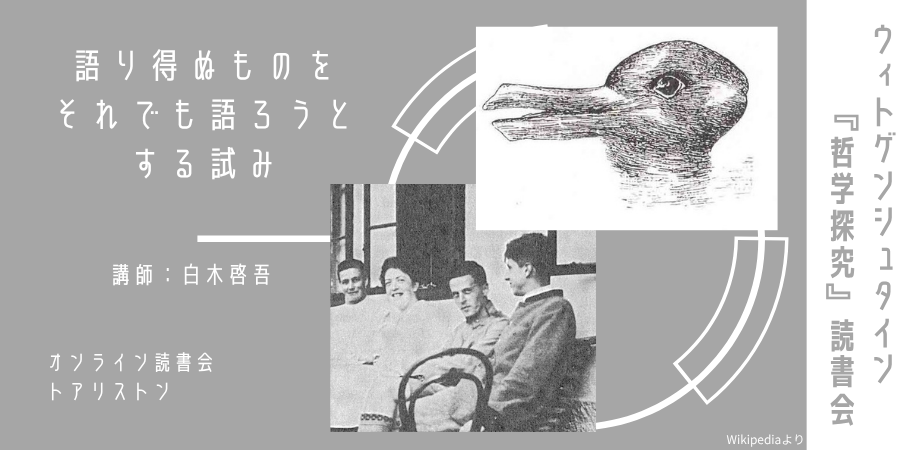 ウィトゲンシュタイン『哲学探究』読書会