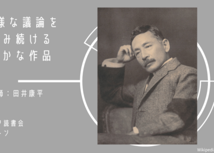 夏目漱石『こころ』読書会