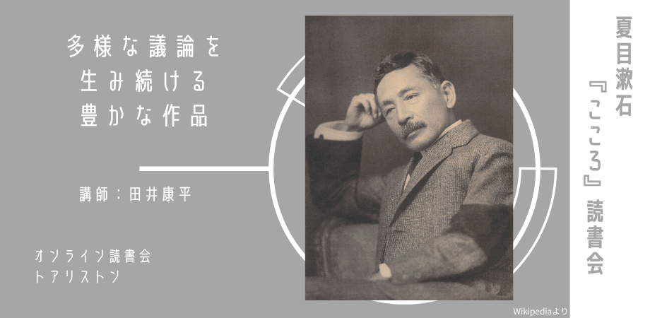 夏目漱石『こころ』読書会