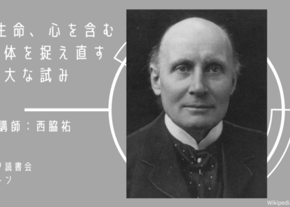 ホワイトヘッド『過程と実在』読書会